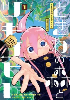 Tokiwa no Mori to Tsugi no Hito cover