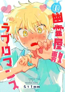 Zoku Yuurei Yashiki Love Romance cover