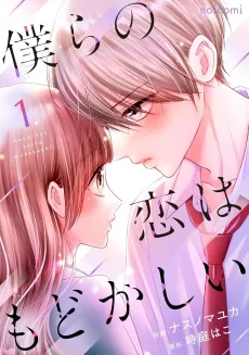 Bokura no Koi wa Modokashii cover