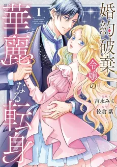 Konyaku Haki Reijou no Kareinaru Tenshin cover