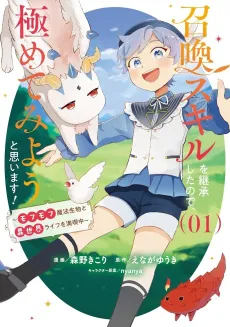 Shoukan Skill wo Keishoushita node, Kiwamete Miyou to Omoimasu! Mofumofu Mahou Seibutsu to Isekai Life wo Mankitsu-chuu cover