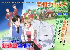 Saishou no Utsuwa wo Motsu Koyakunin no, Henkyou Nonbiri Slow Life: Shusse Dekizu Sasensareta Hazu ga, Nazeka Mawari kara Tayorare Makutteimasu cover