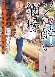 Solo-yoi Sakaba: Kyou mo Yorimichi Hitori Nomi cover
