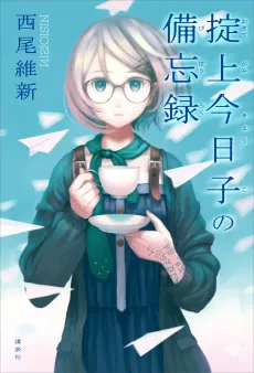 Okitegami Kyouko no Bibouroku cover