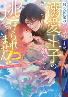 Oyakugomen no Reijou desu ga, Dekiai Ouji no Shuuchaku kara Nigeraremasen!? Anthology Comic cover