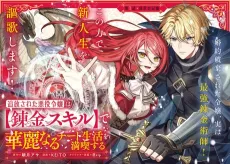 Tsuihou Sareta Akuyaku Reijou wa [Renkin Skill] de Kareinaru Cheat Seikatsu wo Mankitsu Suru cover