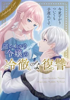 Imasara Sugaritsuitemo Teokure desu. Haiagari Reijou no Reitetsu na Fukushuu Anthology Comic cover
