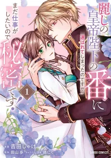 Uruwashi no Koutei Heika no Tsugai ni Erabarete Shimatta no desu ga, mada Shigoto ga Shitai node Himitsu desu! cover