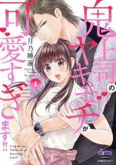 Onijoushi no Yakimochi ga Kawaisugimasu!! cover