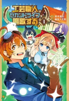Kougei Shokunin (Craftsman) wa Second Life wo Ouka suru cover