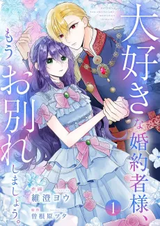 Daisuki na Konyakusha-sama Mou Owakare Shimashou cover
