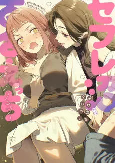 Sefure-numa kara Nukedasenai! Yuri Ecchi Anthology cover