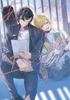 Akatsuki no Elegy cover