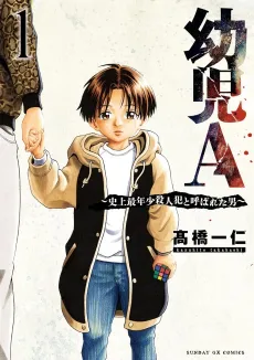 Youji A: Shijou Sainenshou Satsujinhan to Yobarereta Otoko cover