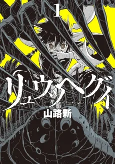 Ryuutsuhegui cover