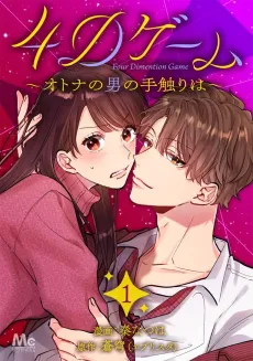 4D Game: Otona no Otoko no Tezawari wa cover