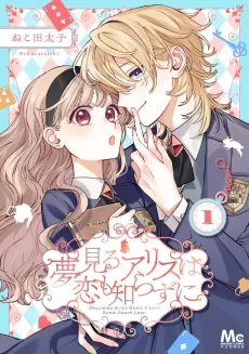 Yumemiru Arisu wa Koi mo Shirazuni cover