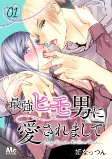 Saikyou Himo Otoko ni Aisaremashite cover