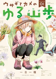 Usagi to Kame no Yuru Sanpo cover