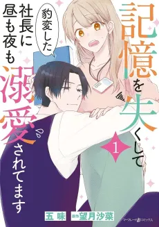 Kioku wo Nakushite Hyouhen Shita Shachou ni Hiru mo Yoru mo Dekiai Sareteshimasu cover