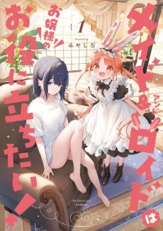 Maid & Roid wa Ojou-sama no Oyaku ni Tachitai! cover