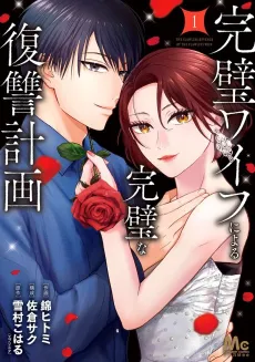 Kanpeki Wife ni Yoru Kanpeki na Fukushuu Keikaku cover