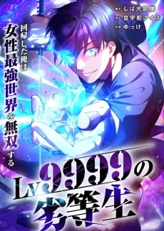 Lv9999 no Rettousei: Kaiki Shita Ore wa Josei Saikyou Sekai wo Musou Suru cover