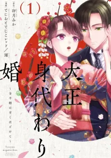 Taishou Migawari Kon: Konpeitou wa Amaku Hodokete cover