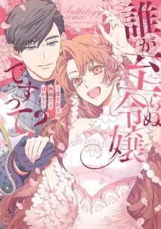Dare ga Itaranu Reijou desu tte? Dekiai to wa Muenda to Bakari Anthology Comic cover