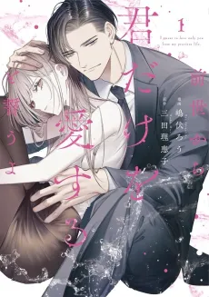 Zense kara Kimidake wo Aisuru to Chikau yo cover