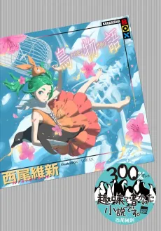 Torimonogatari cover