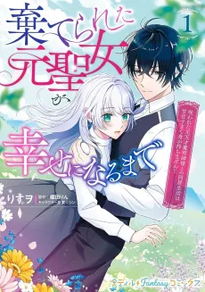 The Abandoned Former Saintess Searches for Happiness in an Overly Sweet Life with A Cursed Genius Sorcerer cover