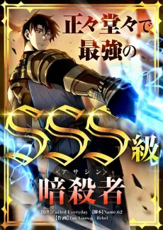 Seisei Doudou de Saikyou no SSS-kyuu Assassin cover