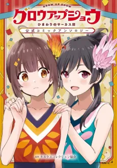 Grow Up Show: Himawari no Circus-dan Koushiki Comic Anthology cover