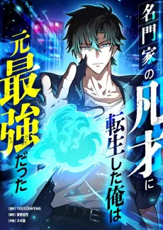 Meimonka no Bonsai ni Tensei Shita Ore wa Moto Saikyou Datta cover
