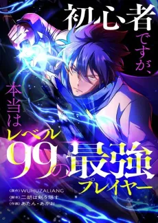 Shoshinsha desu ga, Hontou wa Level 99 no Saikyou Player cover