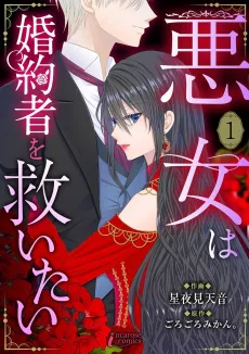 Akujo wa Konyakusha wo Sukuitai cover