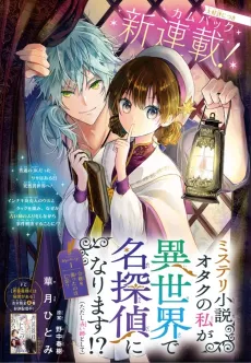 Mystery Shousetsu Otaku no Watashi ga Isekai de Meitantei ni Narimasu⁉ (Tadashi Uranaishi to Shite) cover