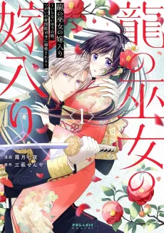 Ryuu no Miko no Yomeiri: Iranai Hou no Musume, Tsugai no Teikoku Sou Shirei ni Dekiai Sareru cover