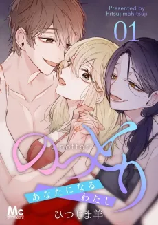 Nottori: Anata ni Naru Watashi cover