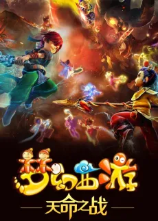 Menghuan Xiyou: Tianming Zhi Zhan cover