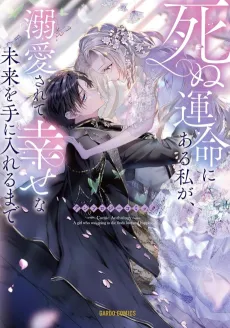 Shinu Unmei ni Aru Watashi ga, Dekiai Sarete Shiawase na Mirai wo Teni Ireru Made Anthology Comic cover