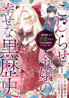 Kojirase Reijou no Shiawase na Kurorekishi: Donkan Kishi ni Dekiai sareru Tame no Himitsu no Approach cover