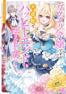 Wakeari Reijou desu ga Dai Gyakuten de Happy End wo Mukaemashita! Anthology Comic cover