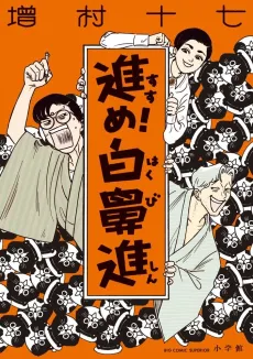 Susume! Hakubishin cover