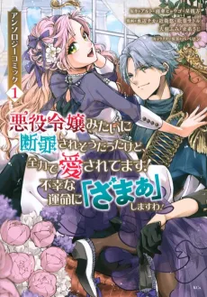 Akuyaku Reijou Mitai ni Danzai Soresou datta kedo, Zenryoku de Aisaretemasu! Fukou na Unmei ni "Zamaa" Shimasu wa! Anthology Comic cover