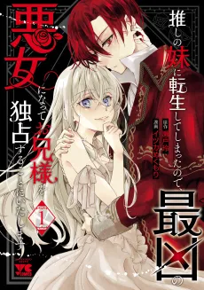 Oshi no Imouto ni Tensei shite Shimatta node, Saikyou no Akujo ni natte Onii-sama wo Dokusen suru koto ni Itashimasu cover