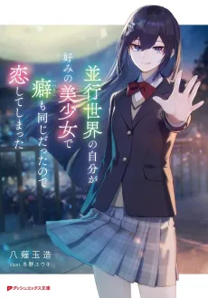 Heikou Sekai no Jibun ga Konomi no Bishoujo de Kuse mo Onajidattanode Koishite Shimatta cover