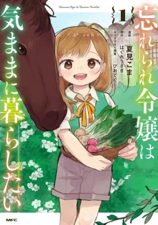 Wasurerare Reijou wa Kimama ni Kurashitai cover