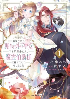 Tsuihou Sareta Kitai Hazure Seijo desu ga, Seikon ni Yori Marei Hakushaku-sama ni Totsugu koto ni Narimashita cover